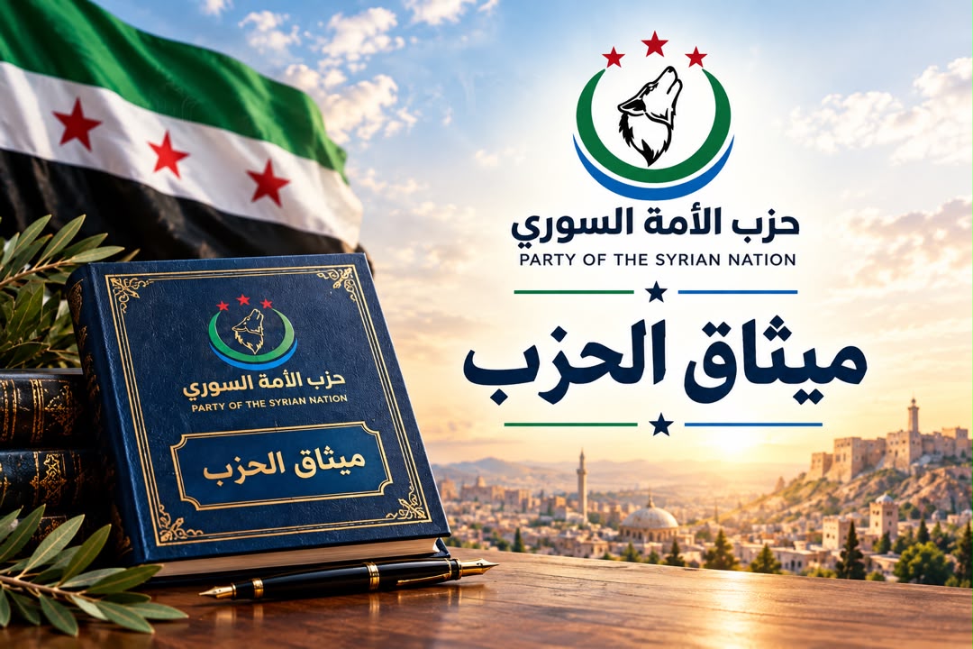 ميثاق الحزب