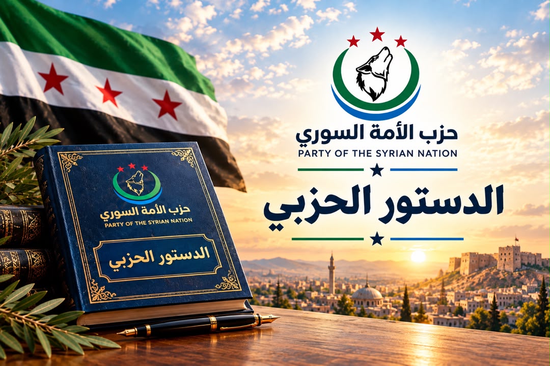 الدستور الحزبي